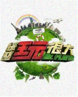 成年免费看综艺厨神小院剧照